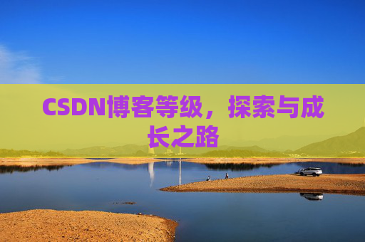 CSDN博客等级，探索与成长之路